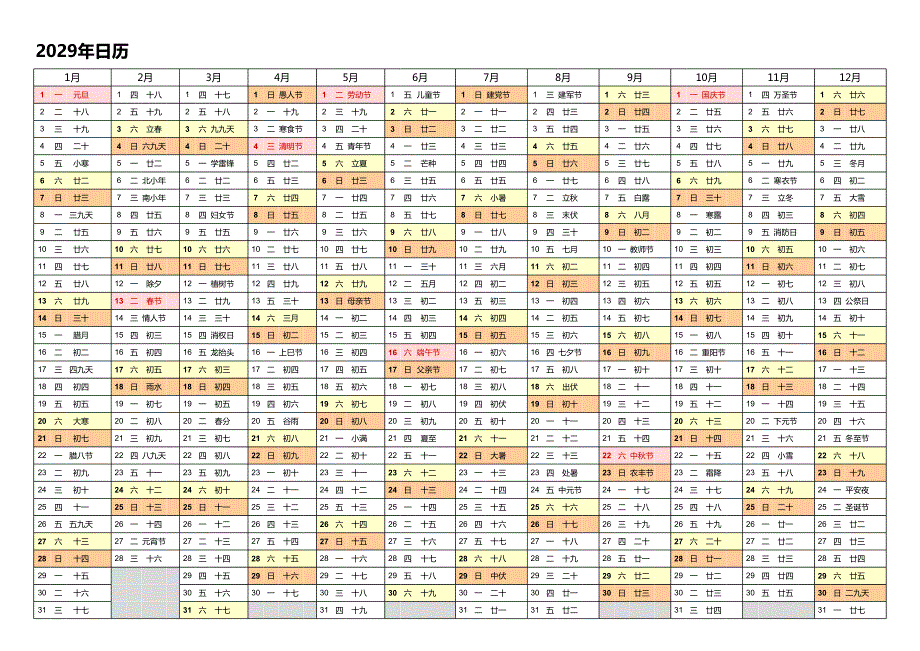 日历表2029年日历 中文版 带农历 带节假日调休安排(1)_第1页