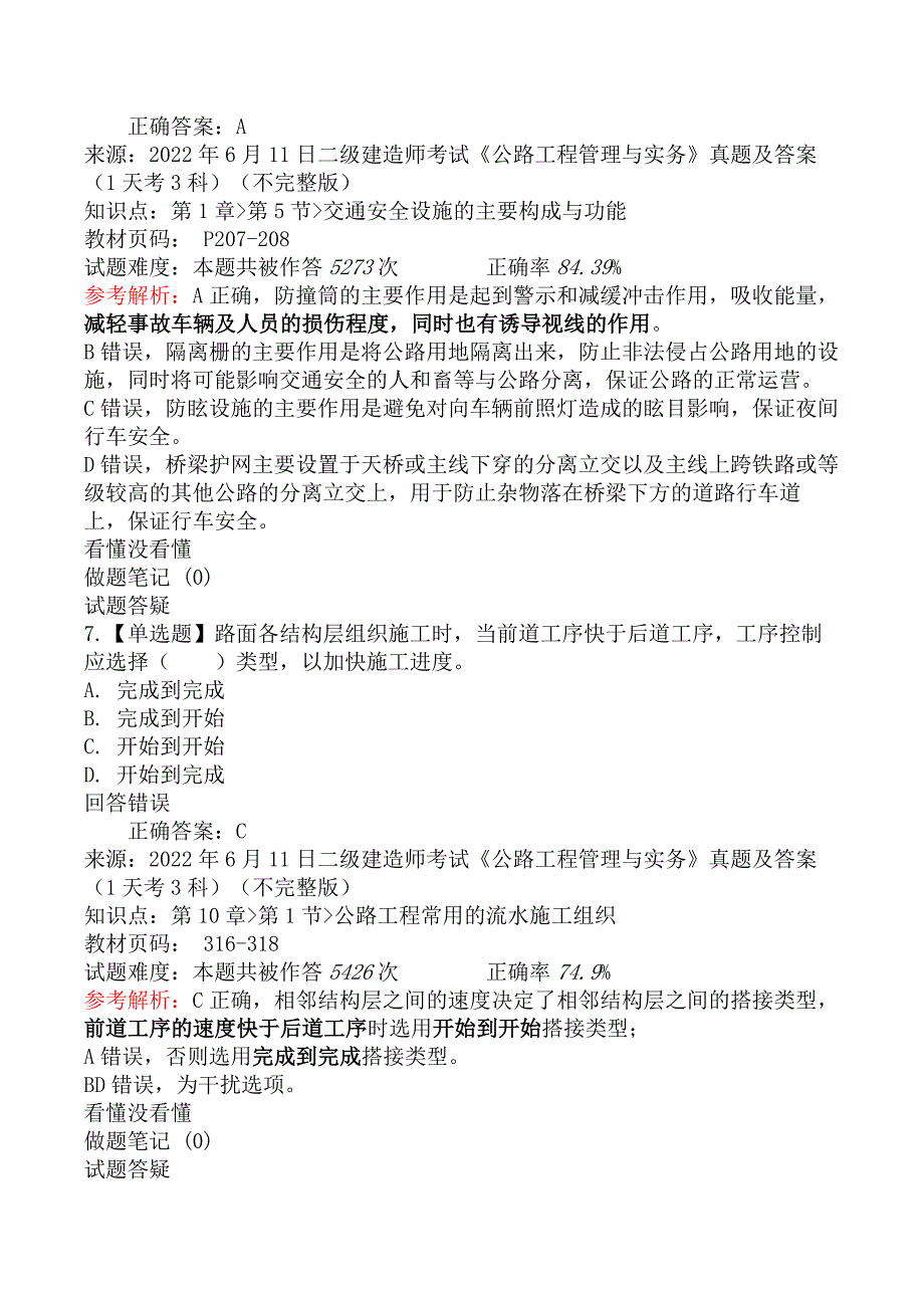 2022年6月11日二级建造师考试《公路工程管理与实务》真题及答案（1天考3科）_第4页