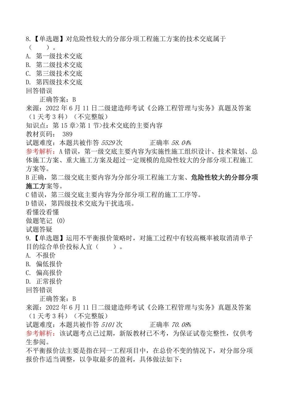 2022年6月11日二级建造师考试《公路工程管理与实务》真题及答案（1天考3科）_第5页