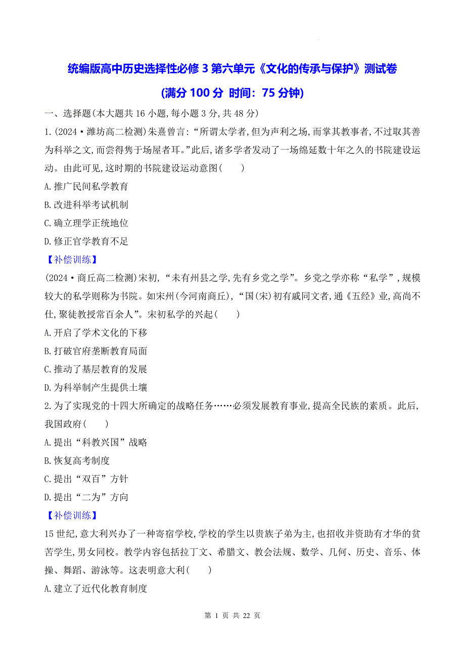 统编版高中历史选择性必修3第六单元《文化的传承与保护》测试卷（含答案解析）_第1页