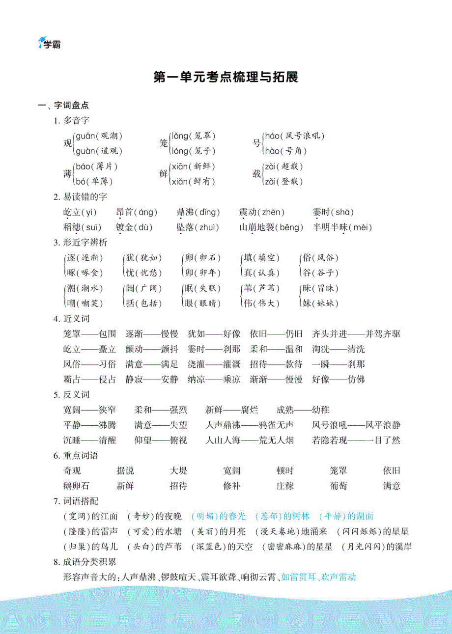 学霸图书4上语文知识梳理_第1页