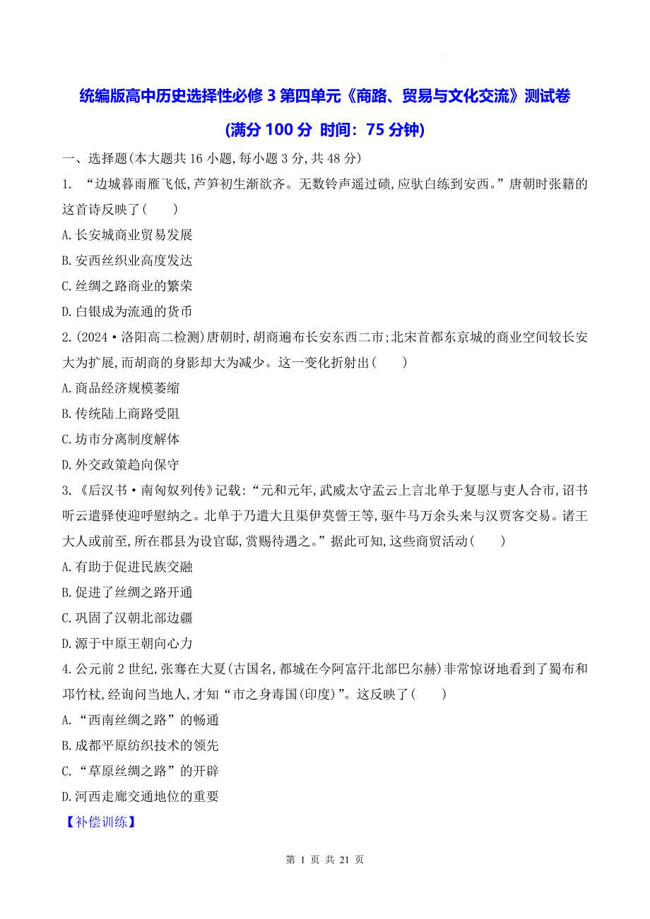 统编版高中历史选择性必修3第四单元《商路、贸易与文化交流》测试卷（含答案解析）_第1页