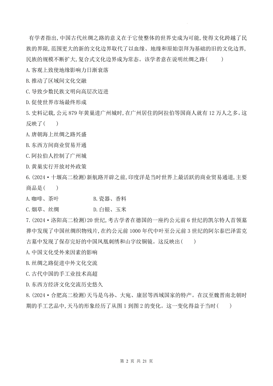 统编版高中历史选择性必修3第四单元《商路、贸易与文化交流》测试卷（含答案解析）_第2页