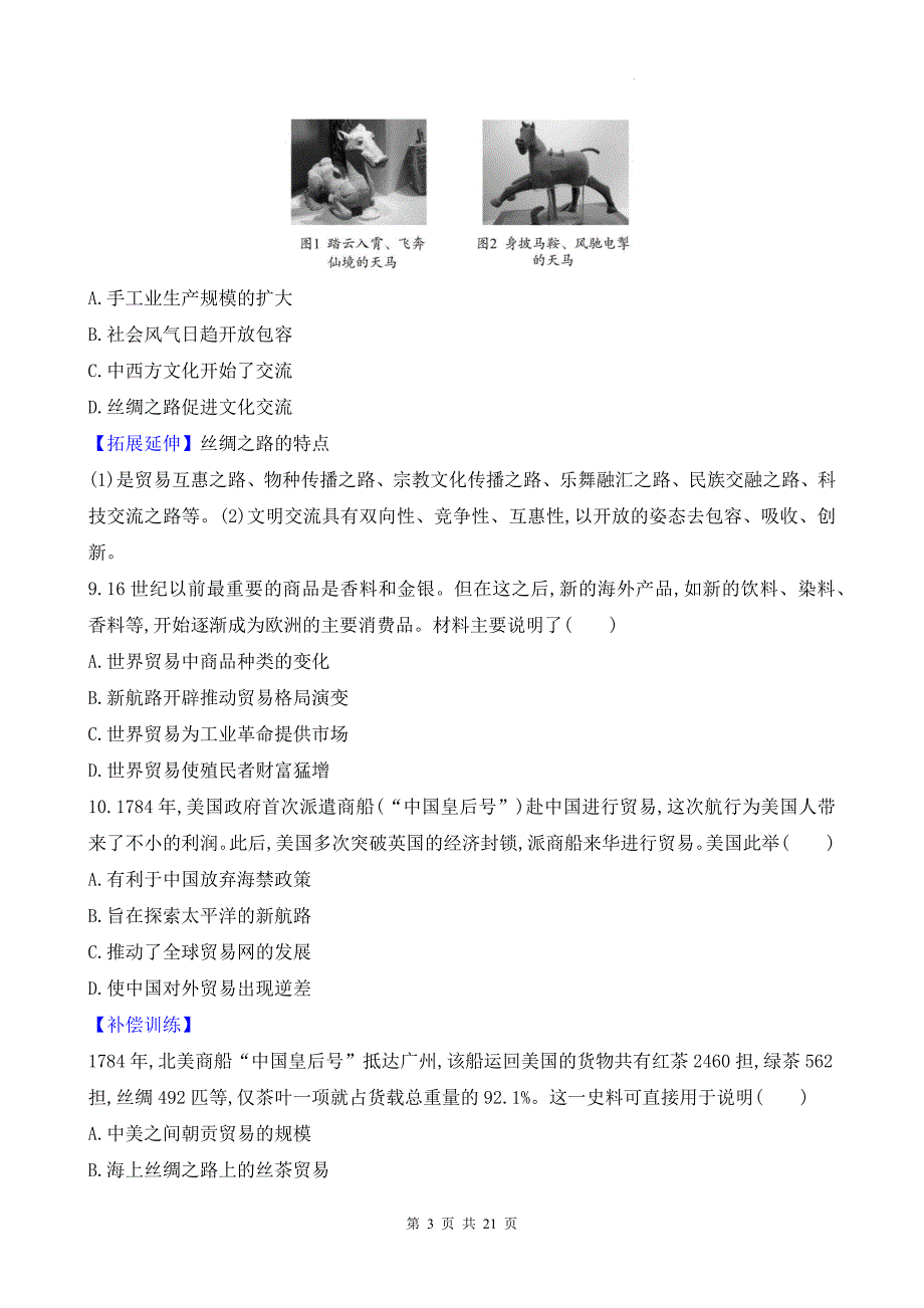 统编版高中历史选择性必修3第四单元《商路、贸易与文化交流》测试卷（含答案解析）_第3页