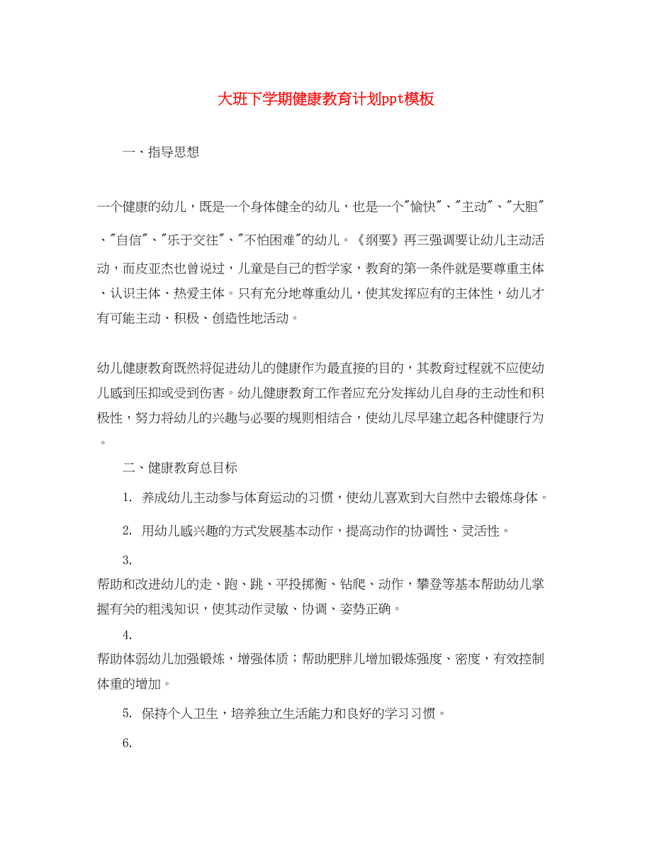 2022大班下学期健康教育计划ppt模板_第1页