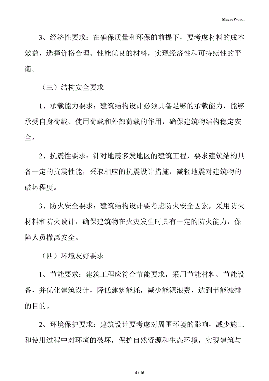 尿素生产线项目建筑工程分析报告（参考）_第4页