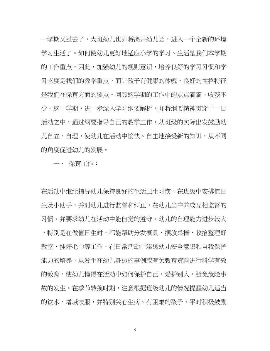 2022大班下学期教师个人工作总结2_第5页