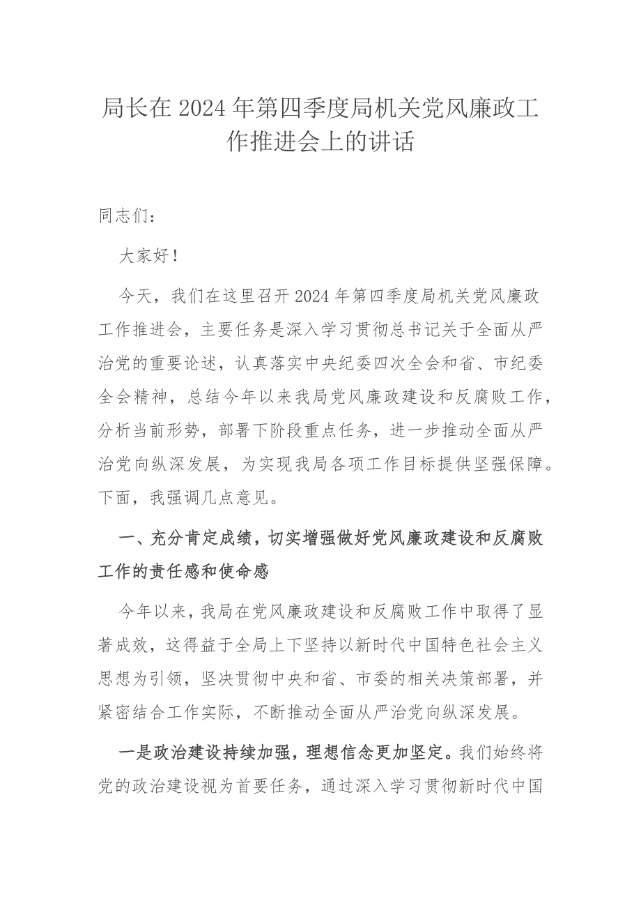 局长在2024年第四季度局机关党风廉政工作推进会上的讲话_第1页