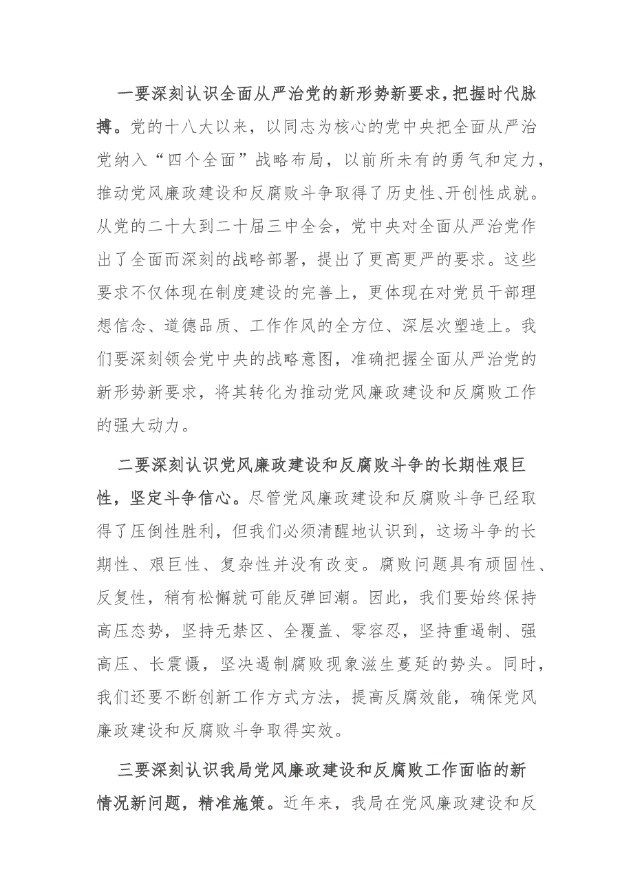 局长在2024年第四季度局机关党风廉政工作推进会上的讲话_第4页