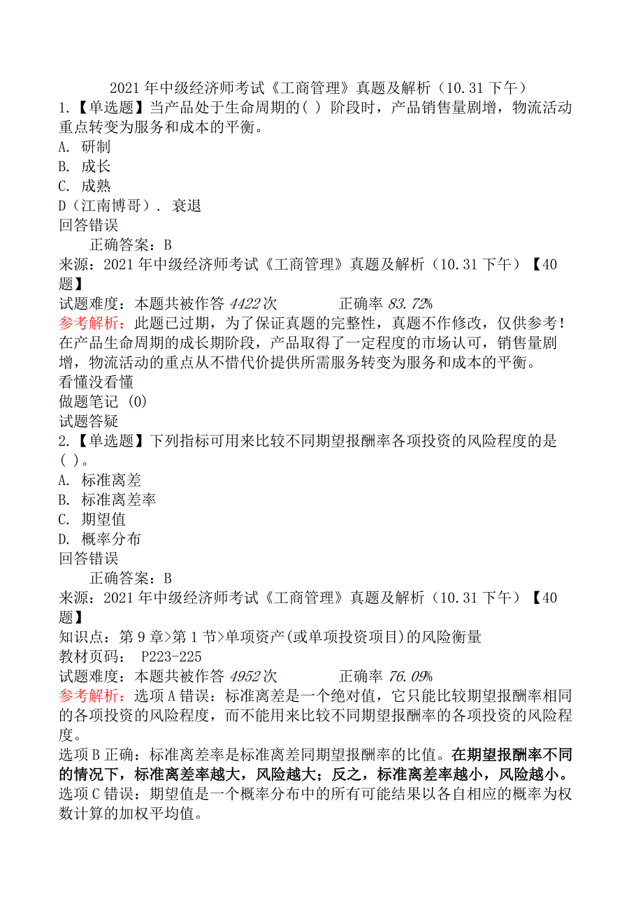 2021年中级经济师考试《工商管理》真题及解析（10.31下午）_第1页