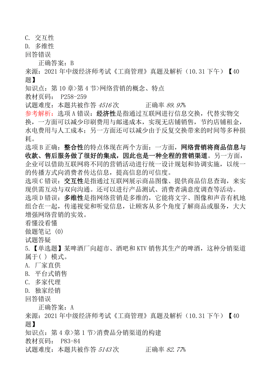 2021年中级经济师考试《工商管理》真题及解析（10.31下午）_第3页