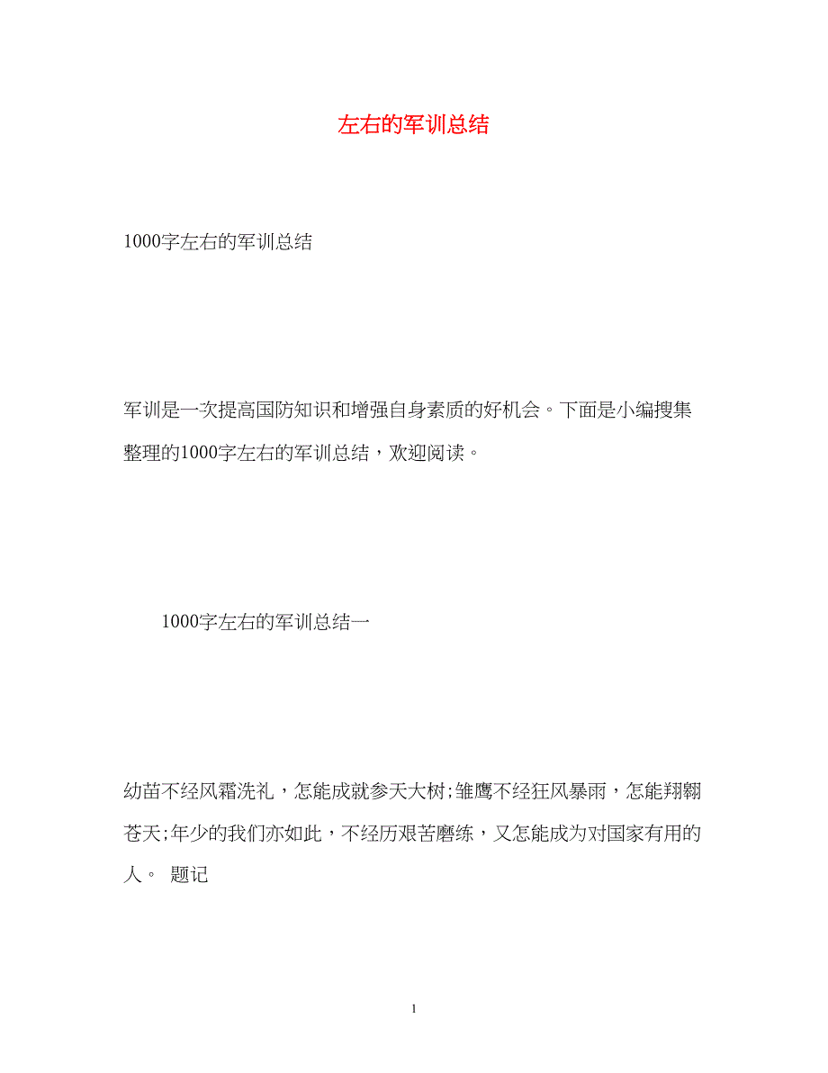 2022左右的军训总结_第1页