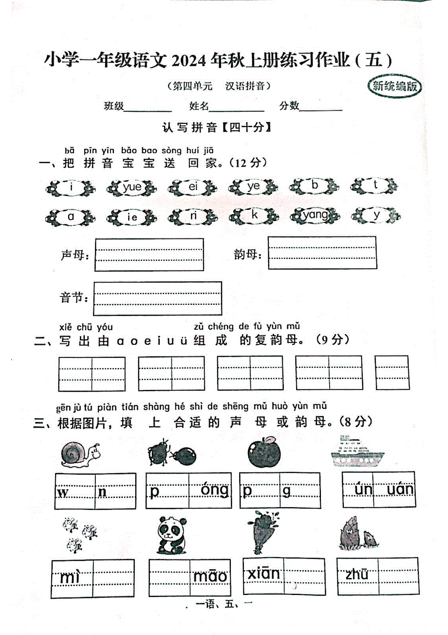 一年级上册语文第四单元练习作业_第1页