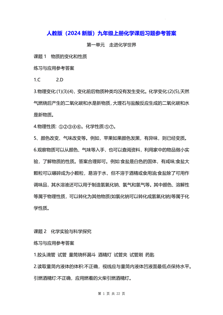 人教版（2024新版）九年级上册化学课后习题参考答案_第1页