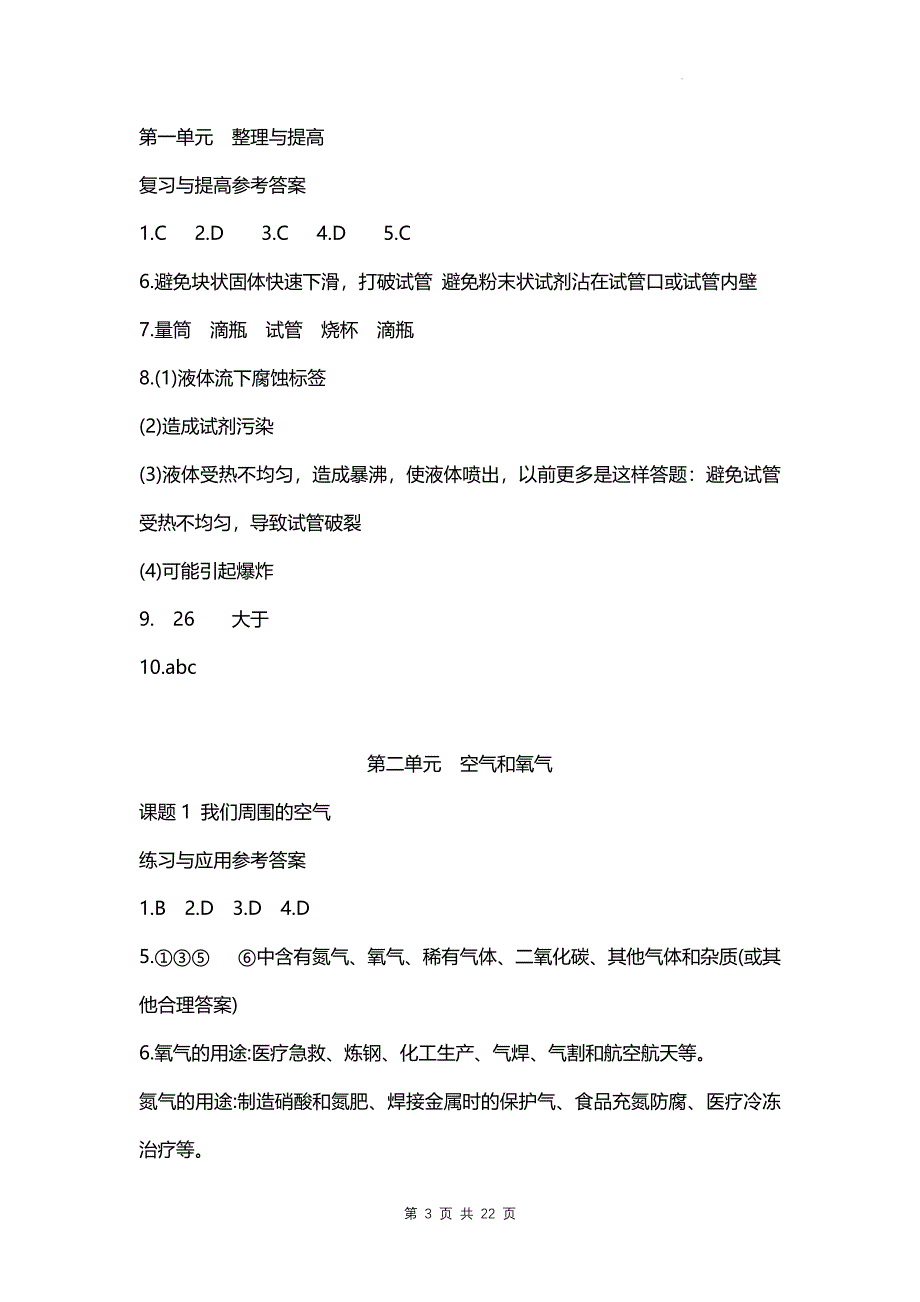 人教版（2024新版）九年级上册化学课后习题参考答案_第3页