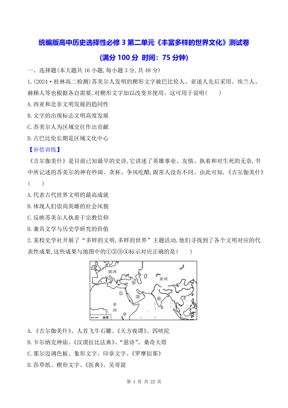 统编版高中历史选择性必修3第二单元《丰富多样的世界文化》测试卷（含答案解析）_第1页