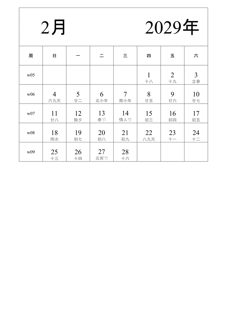 日历表2029年日历 中文版 纵向排版 周日开始 带周数 带农历 带节假日调休安排 (2)_第2页