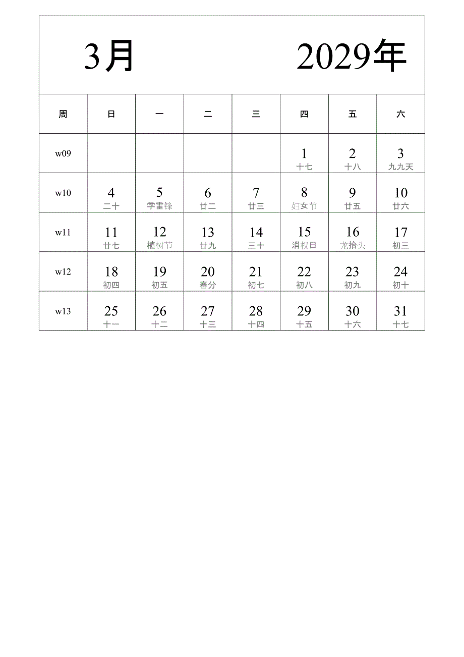 日历表2029年日历 中文版 纵向排版 周日开始 带周数 带农历 带节假日调休安排 (2)_第3页