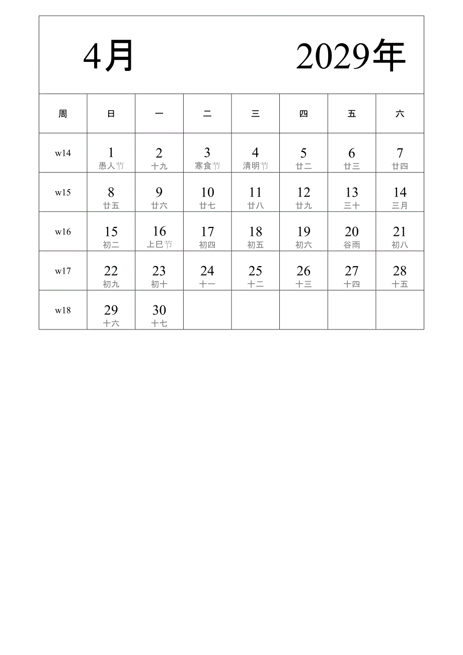 日历表2029年日历 中文版 纵向排版 周日开始 带周数 带农历 带节假日调休安排 (2)_第4页