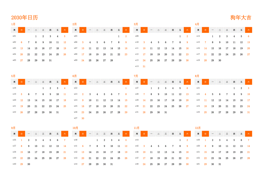 日历表2030年日历 中文版 横向排版 周日开始 带周数(2)_第1页