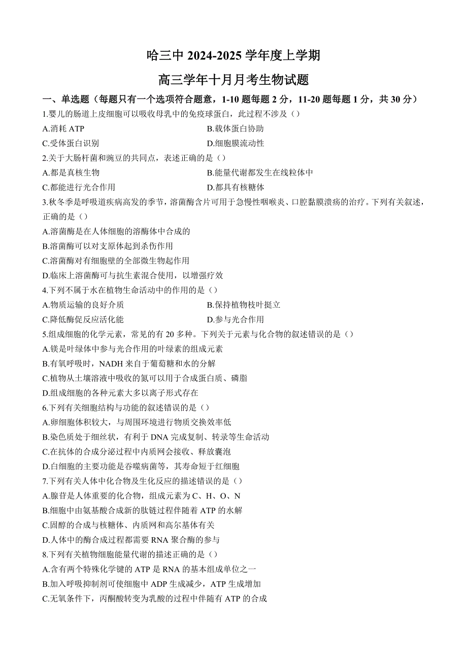 黑龙江省哈尔滨市第三2024-2025学年高三10月月考试卷生物（含答案）_第1页