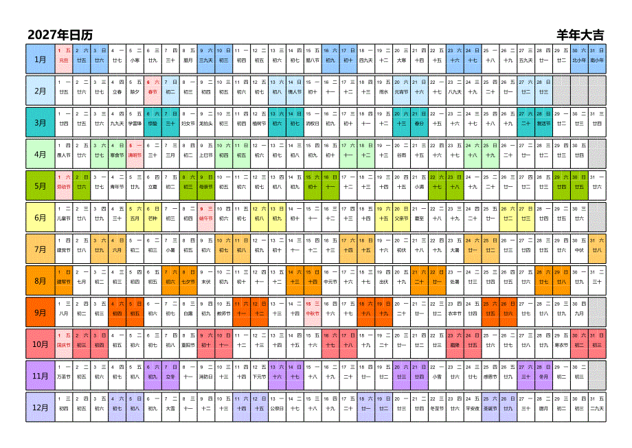 日历表2027年日历 中文版 带农历 带节假日调休安排 彩色系列_第1页