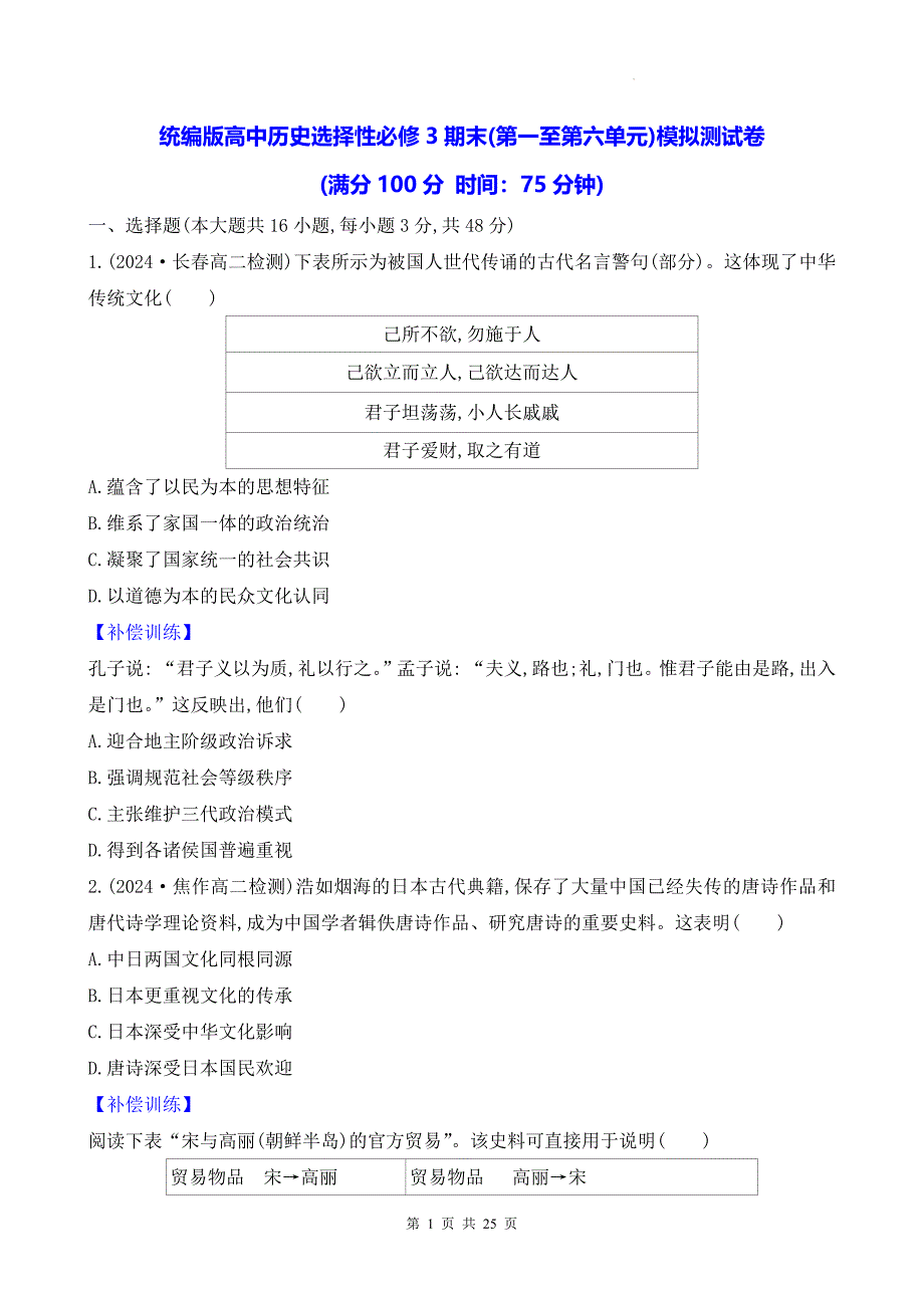 统编版高中历史选择性必修3期末(第一至第六单元)模拟测试卷（含答案解析）_第1页