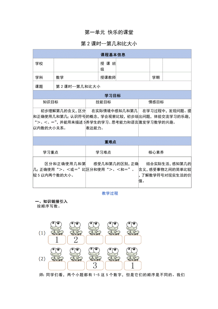 2024青岛版数学一上第一单元教学设计：快乐课堂第二课时（第几和比大小）_第1页