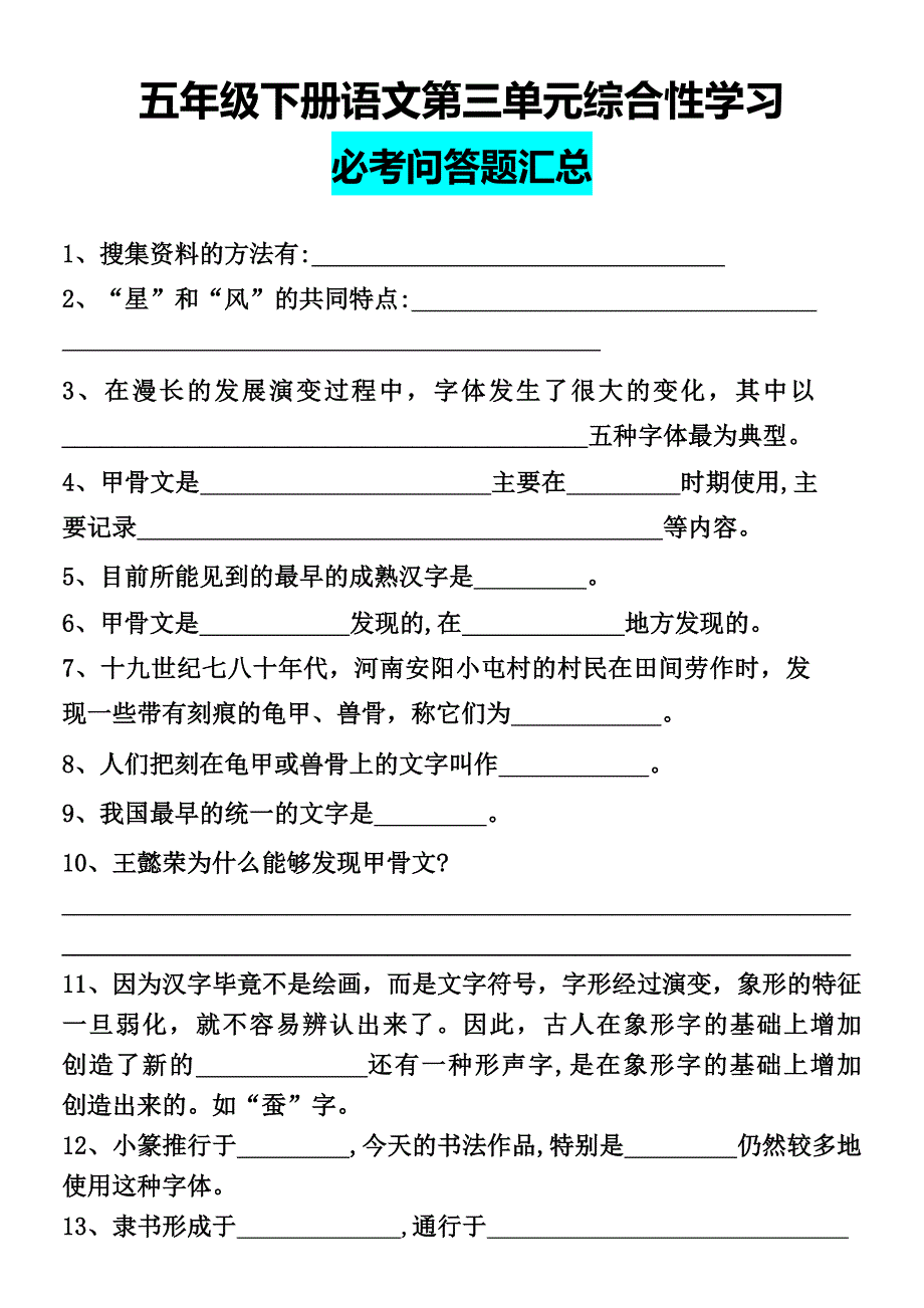 五年级下册语文第三单元综合性学习_第1页