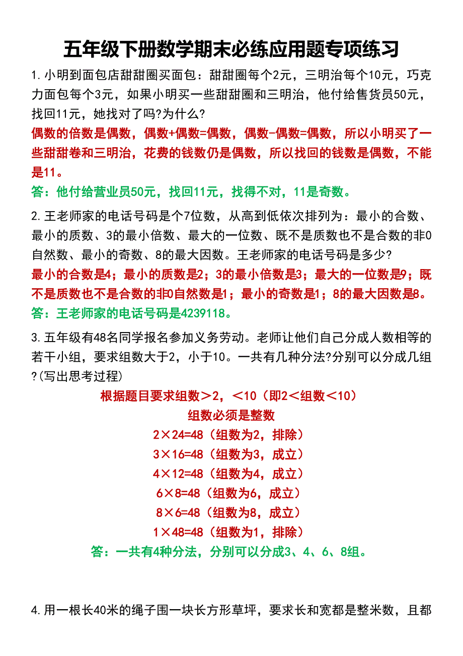 五年级下册数学期末必练应用题专项练习_第1页