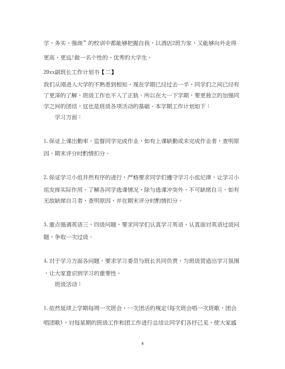 2022作为副班长的计划书_第4页