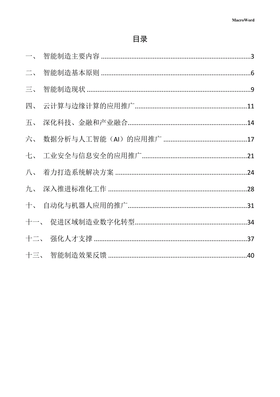 园林工具项目智能制造方案（范文参考）_第2页