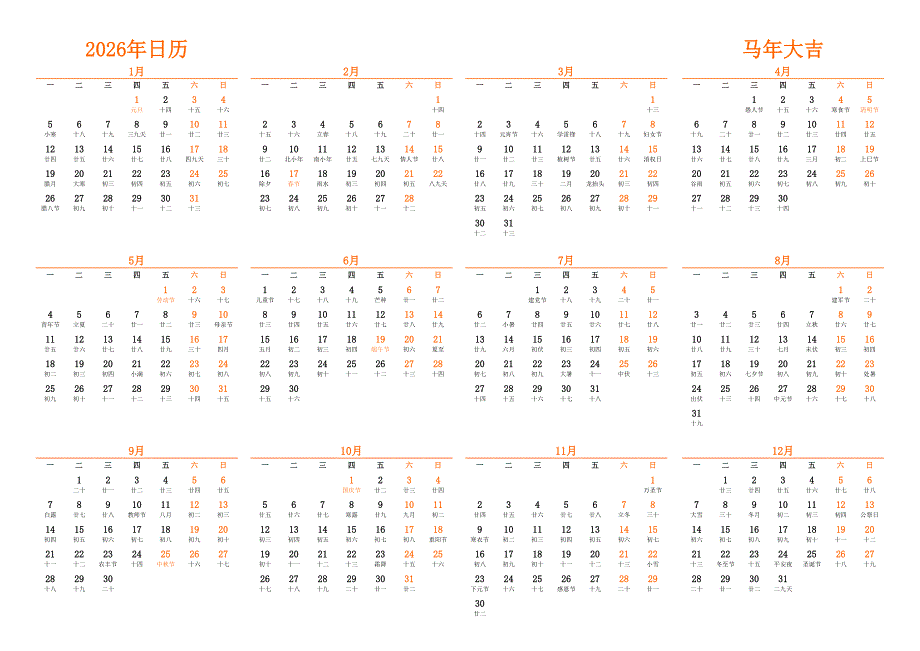 日历表2026年日历 中文版 横向排版 周一开始 带农历 带节假日调休安排_第1页