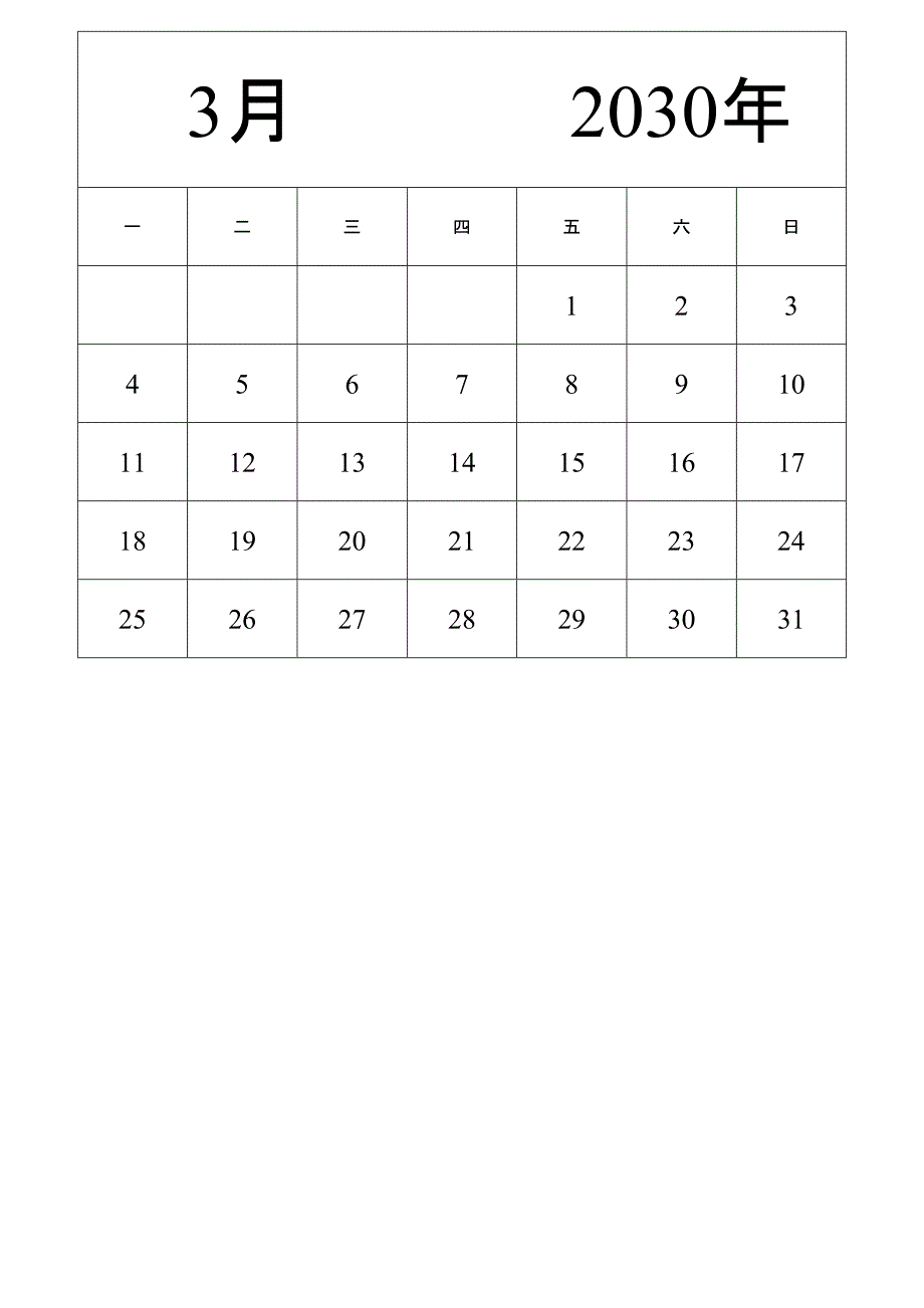 日历表2030年日历 中文版 纵向排版 周一开始 (2)_第3页