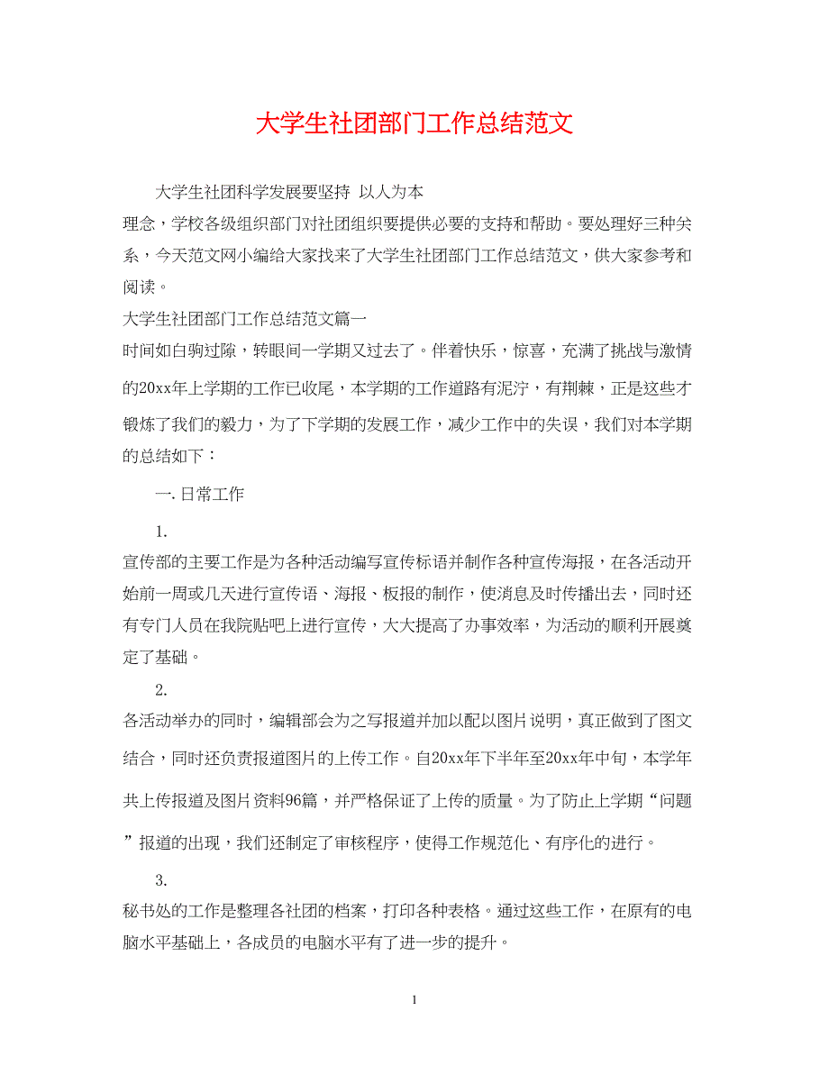 2022大学生社团部门工作总结范文_第1页