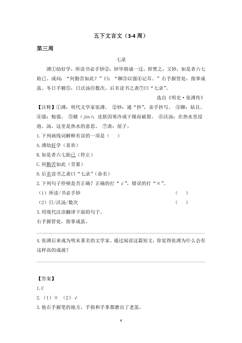 五下语文言文阅读集训专练篇（1-7周突破）_第4页