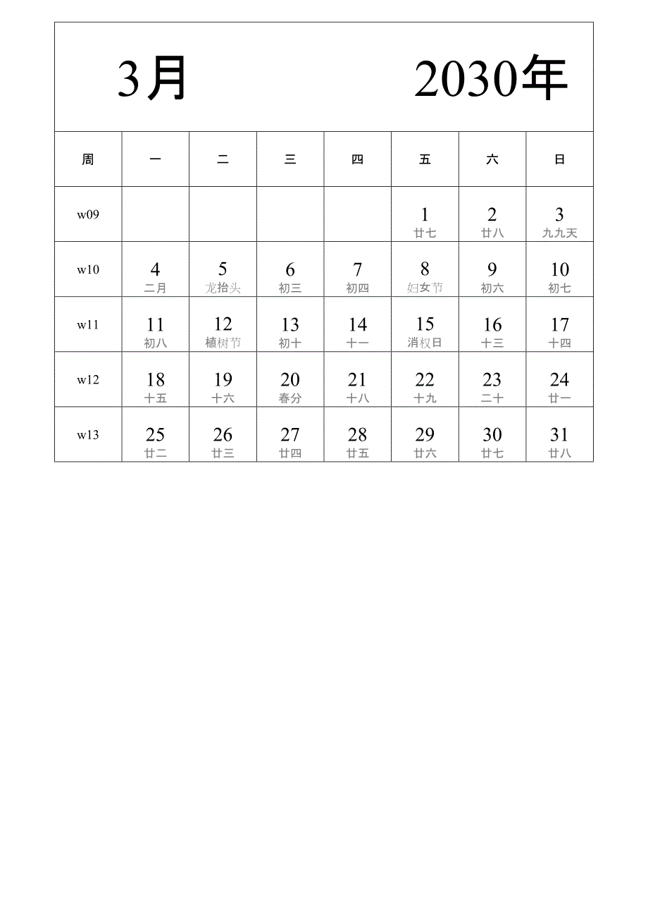 日历表2030年日历 中文版 纵向排版 周一开始 带周数 带农历 带节假日调休安排 (2)_第3页