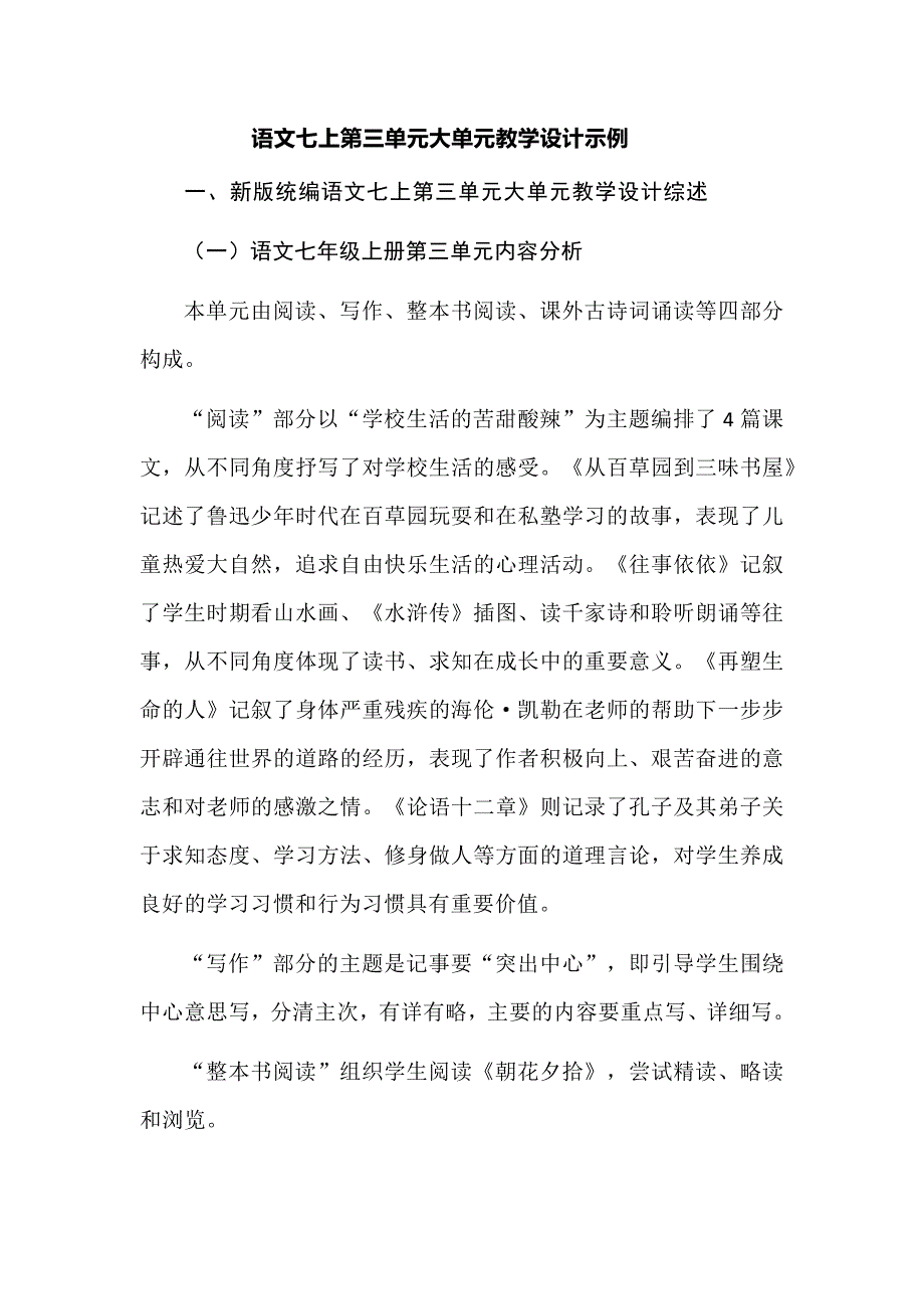 语文七上第三单元大单元教学设计示例_第1页