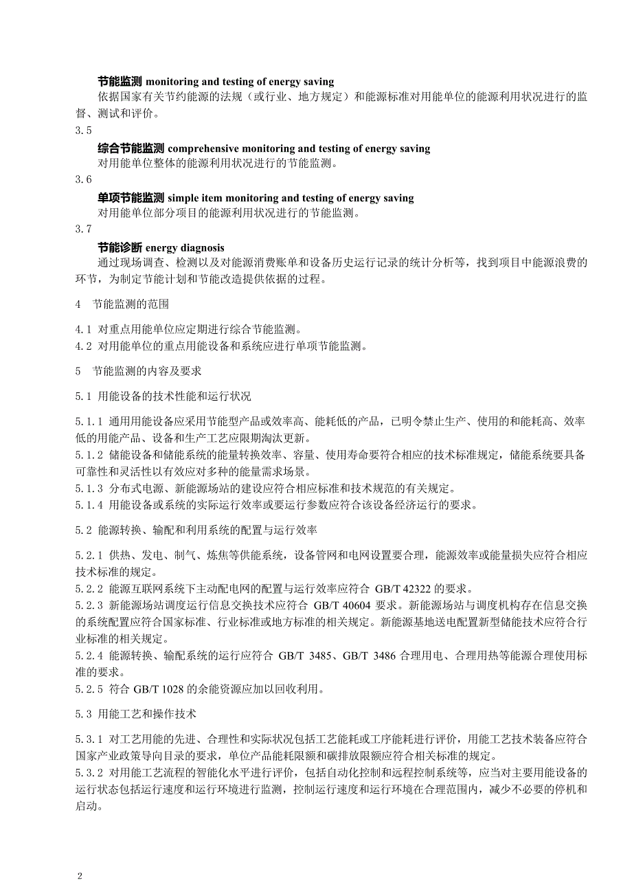 2024节能监测技术通则_第3页