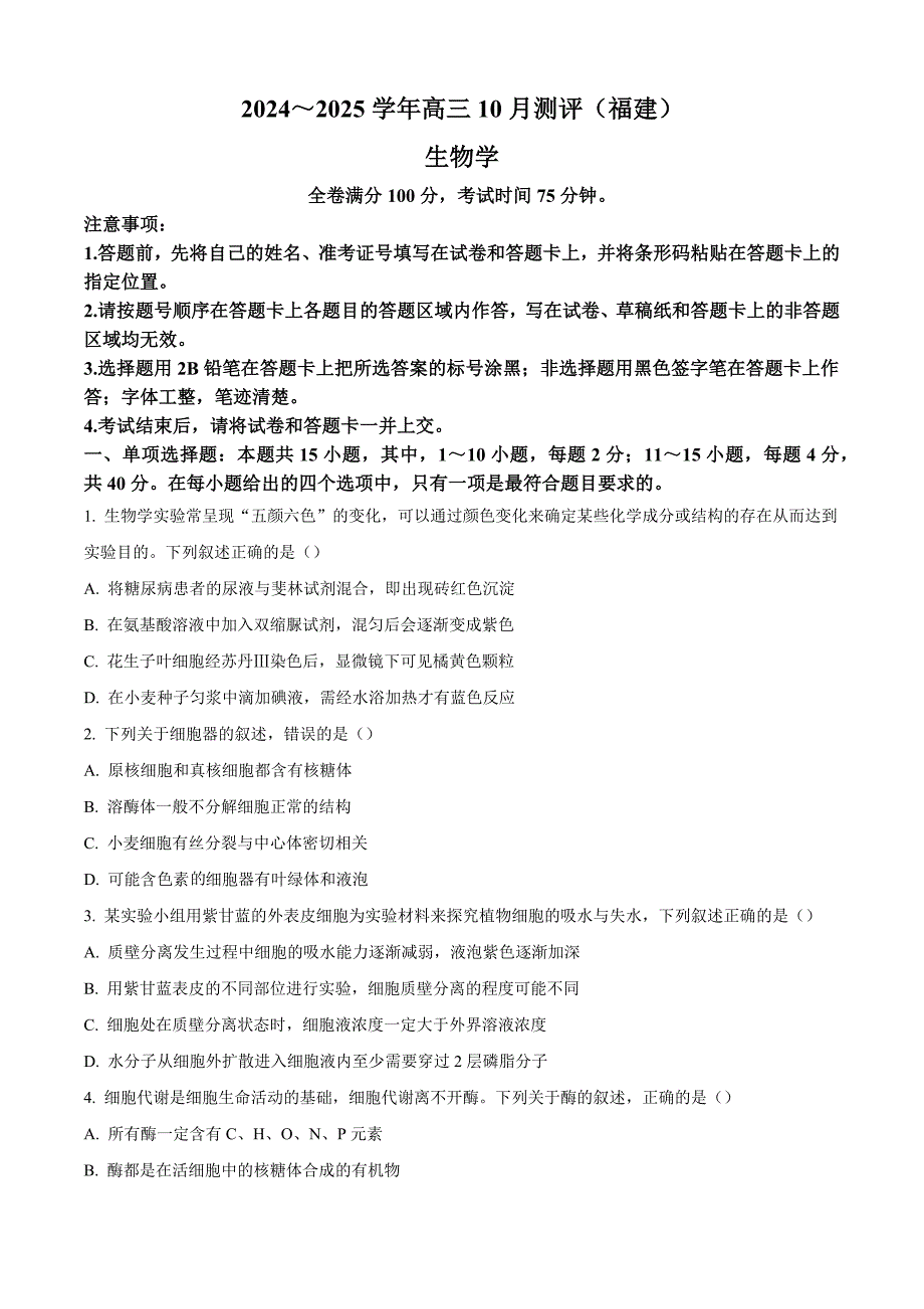 福建省百校联考2024-2025学年高三上学期10月测评试卷生物（含答案）_第1页