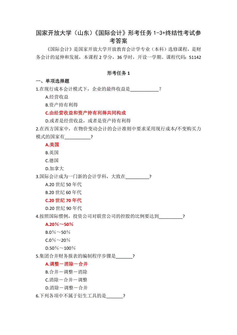 国家开放大学（山东）《国际会计》形考任务1-3+终结性考试参考答案_第1页