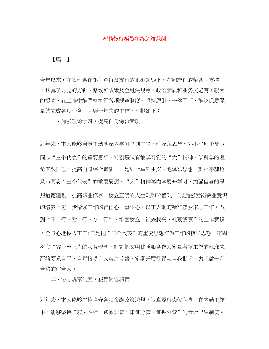 2022村镇银行柜员年终总结范例_第1页