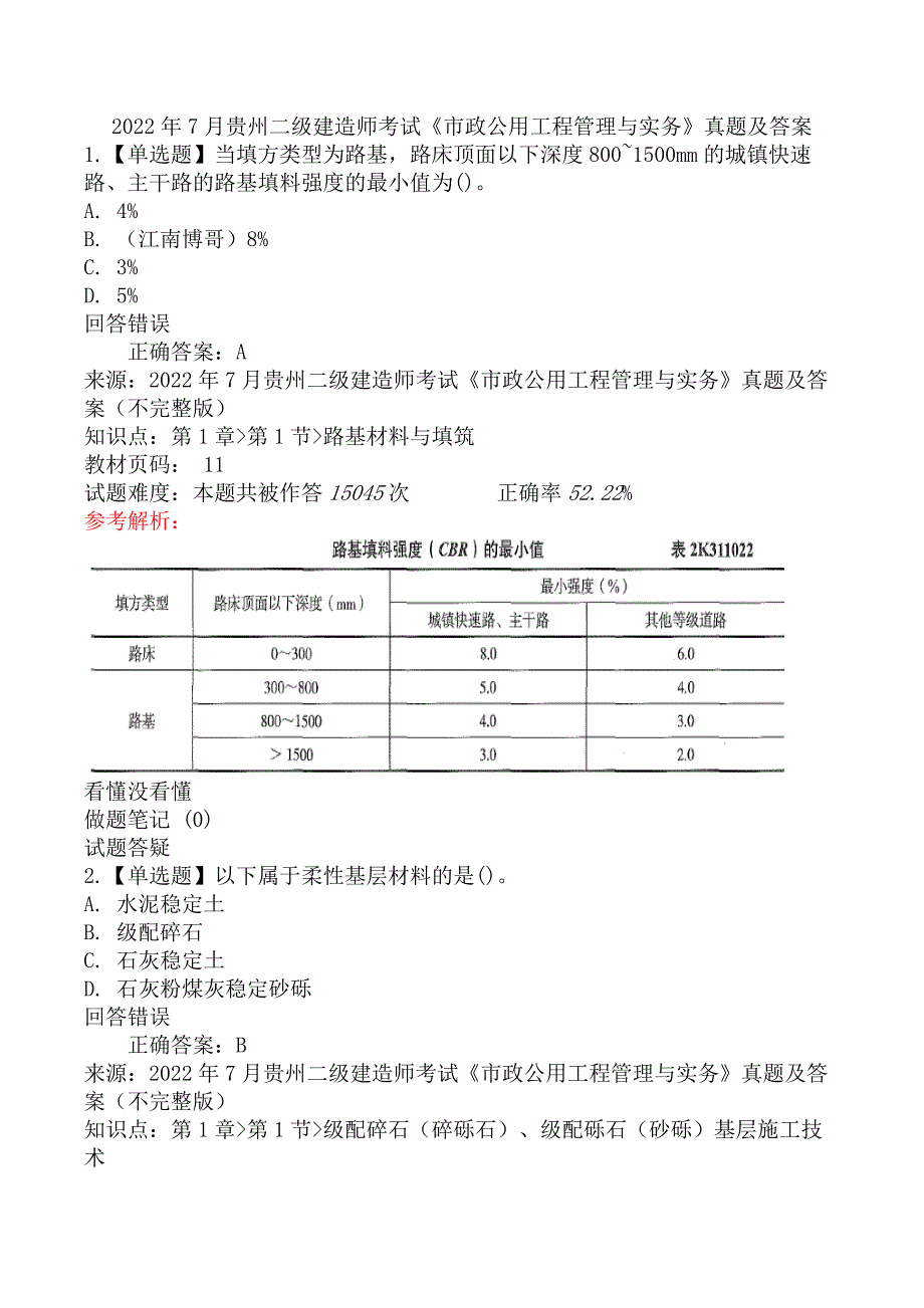 2022年7月贵州二级建造师考试《市政公用工程管理与实务》真题及答案_第1页