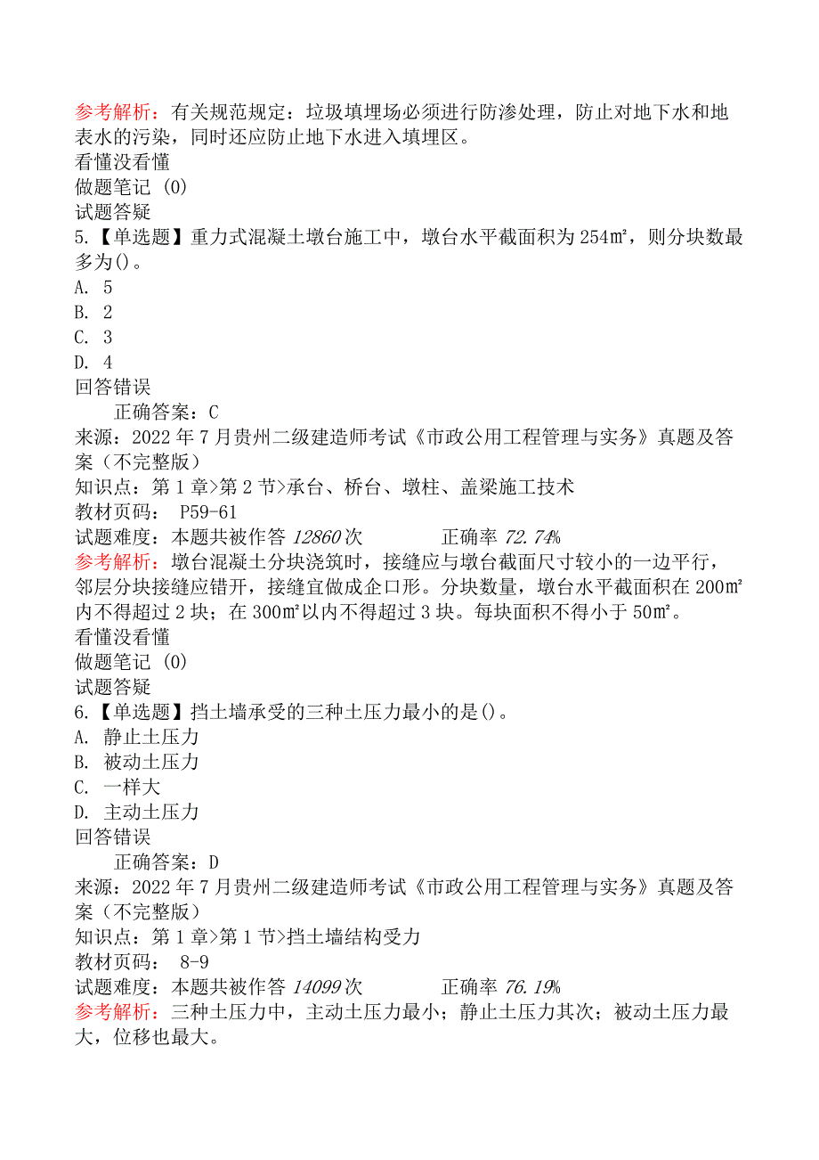 2022年7月贵州二级建造师考试《市政公用工程管理与实务》真题及答案_第3页