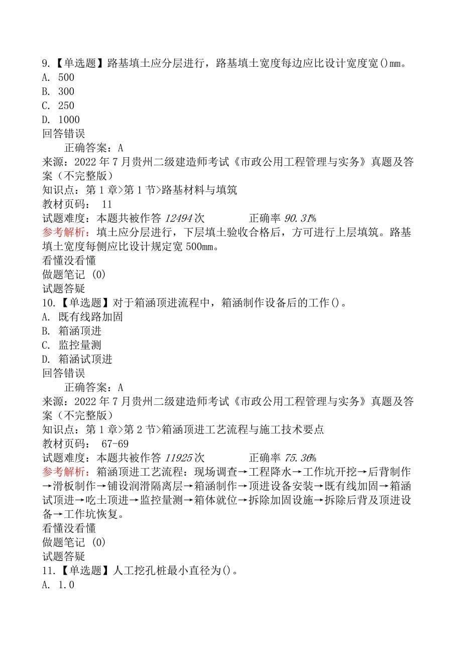 2022年7月贵州二级建造师考试《市政公用工程管理与实务》真题及答案_第5页