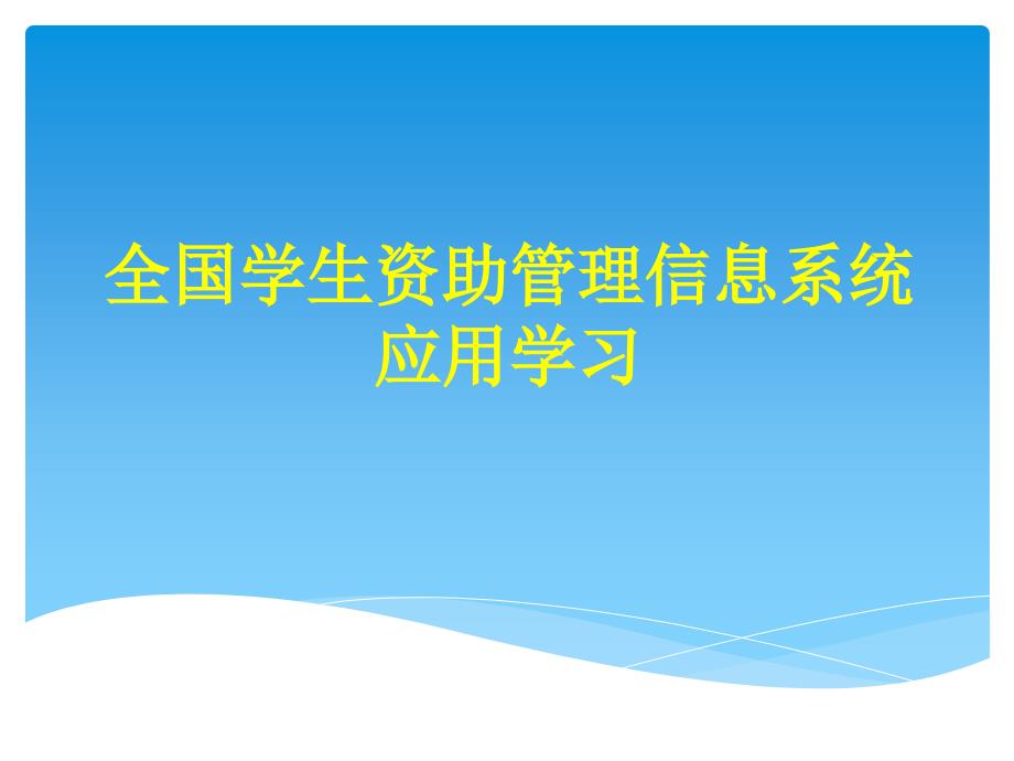 全国学生资助管理信息系统应用1.11_第1页