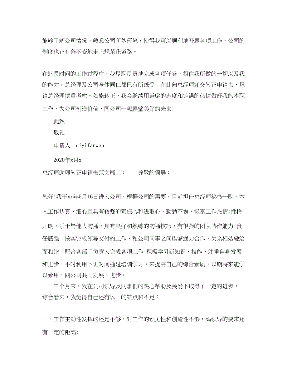 2022总经理助理转正申请书范文3篇_第2页