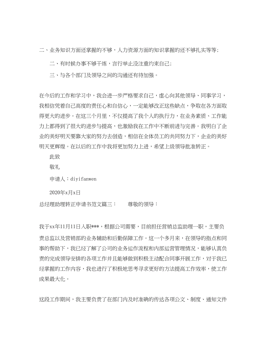 2022总经理助理转正申请书范文3篇_第3页