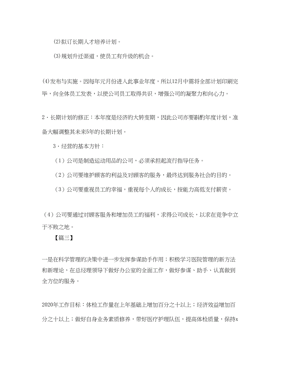 2022总经理助理月度工作计划_第3页