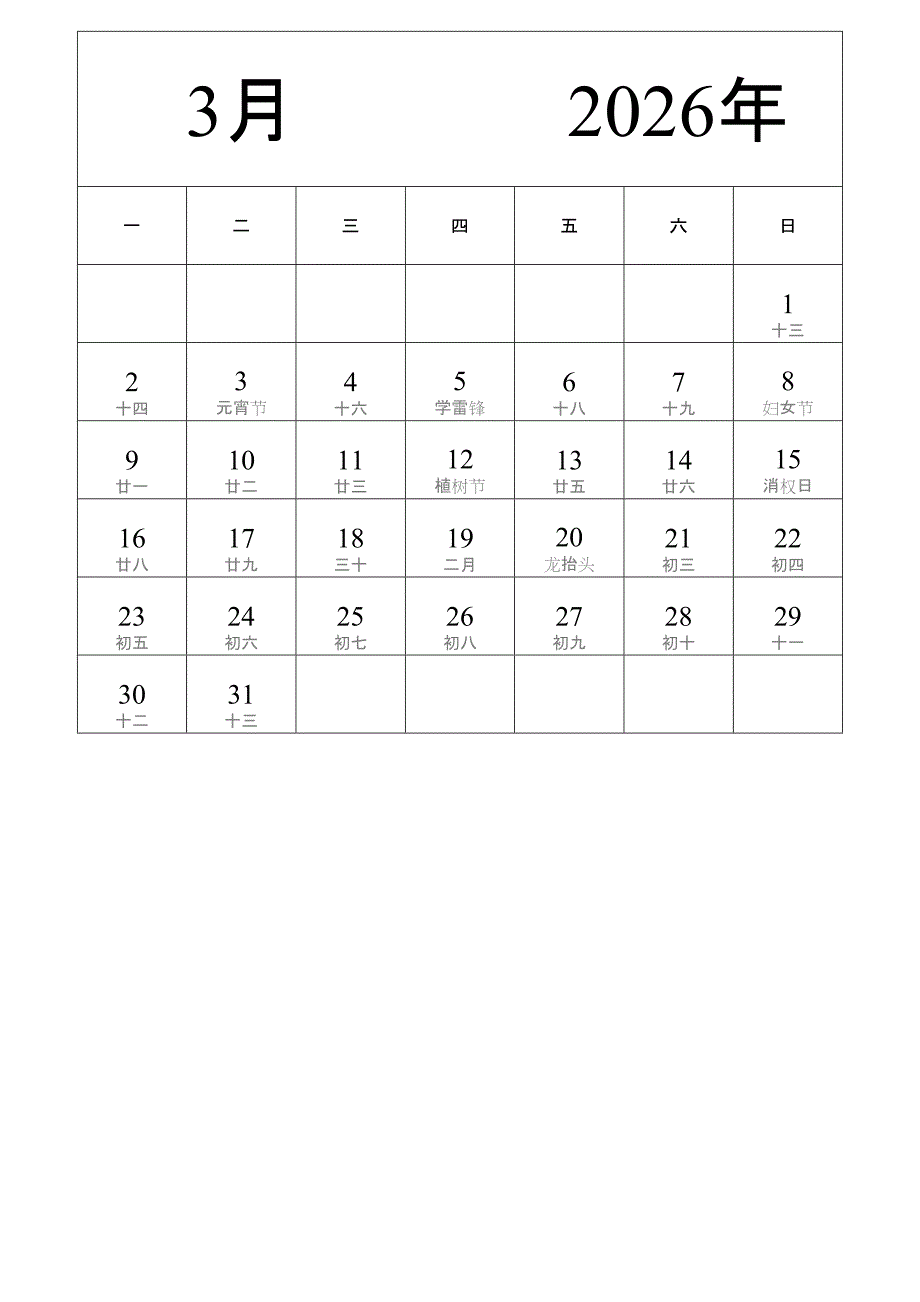 日历表2026年日历 中文版 纵向排版 周一开始 带农历 (2)_第3页